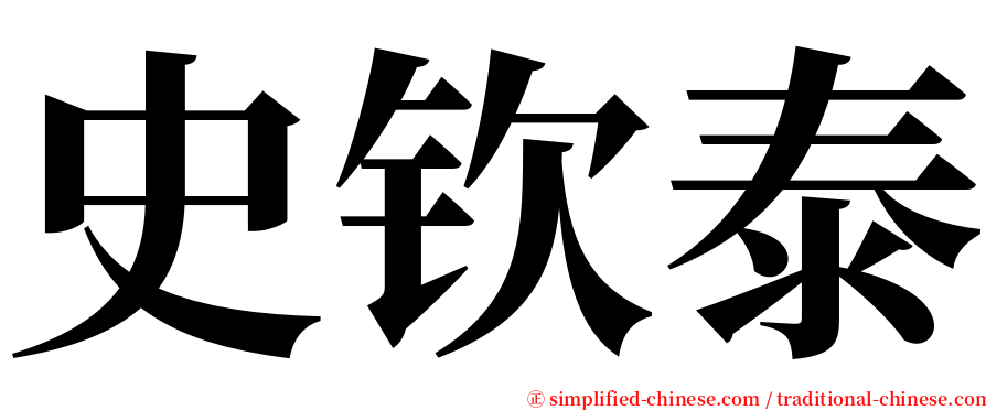 史钦泰 serif font