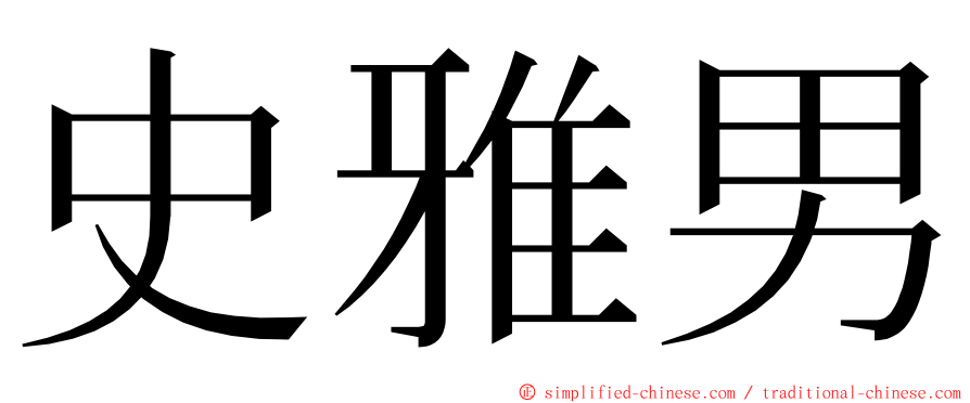 史雅男 ming font