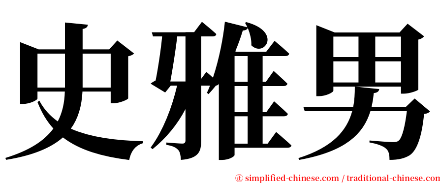 史雅男 serif font