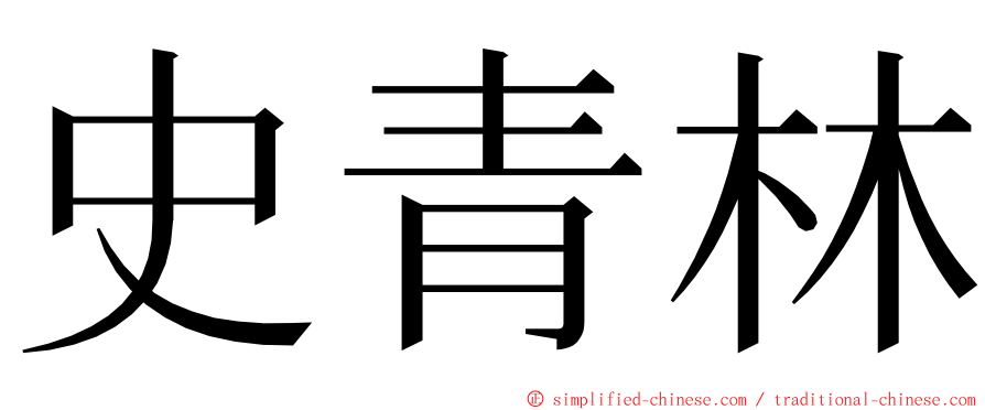 史青林 ming font