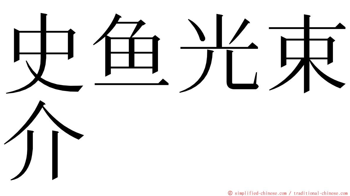 史鱼光束介 ming font