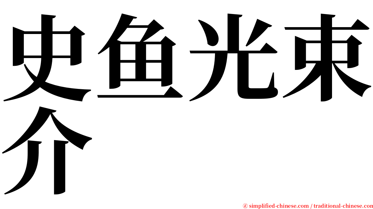 史鱼光束介 serif font