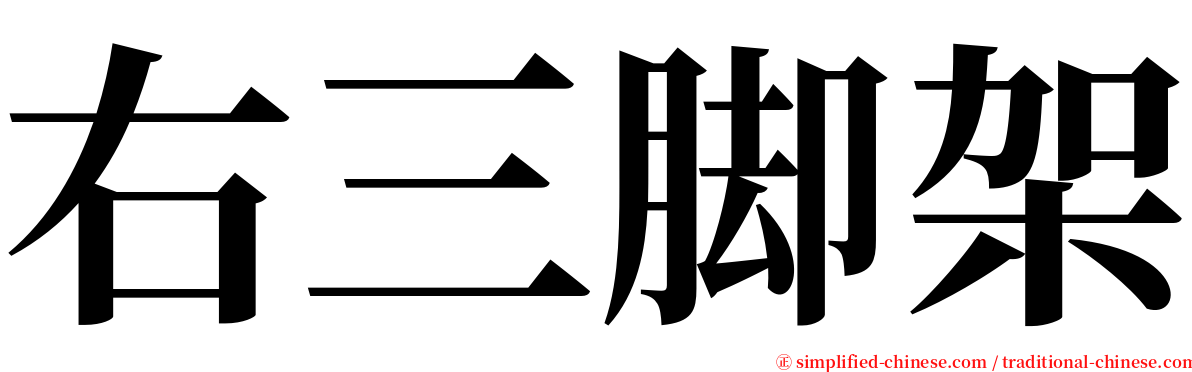 右三脚架 serif font