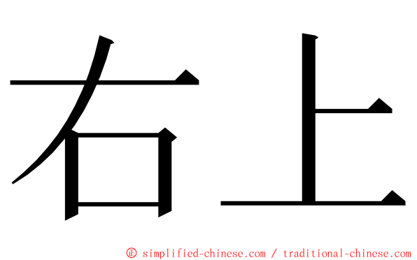 右上 ming font