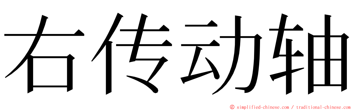 右传动轴 ming font