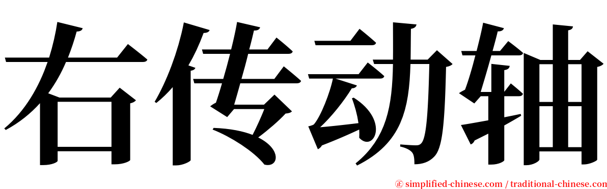 右传动轴 serif font