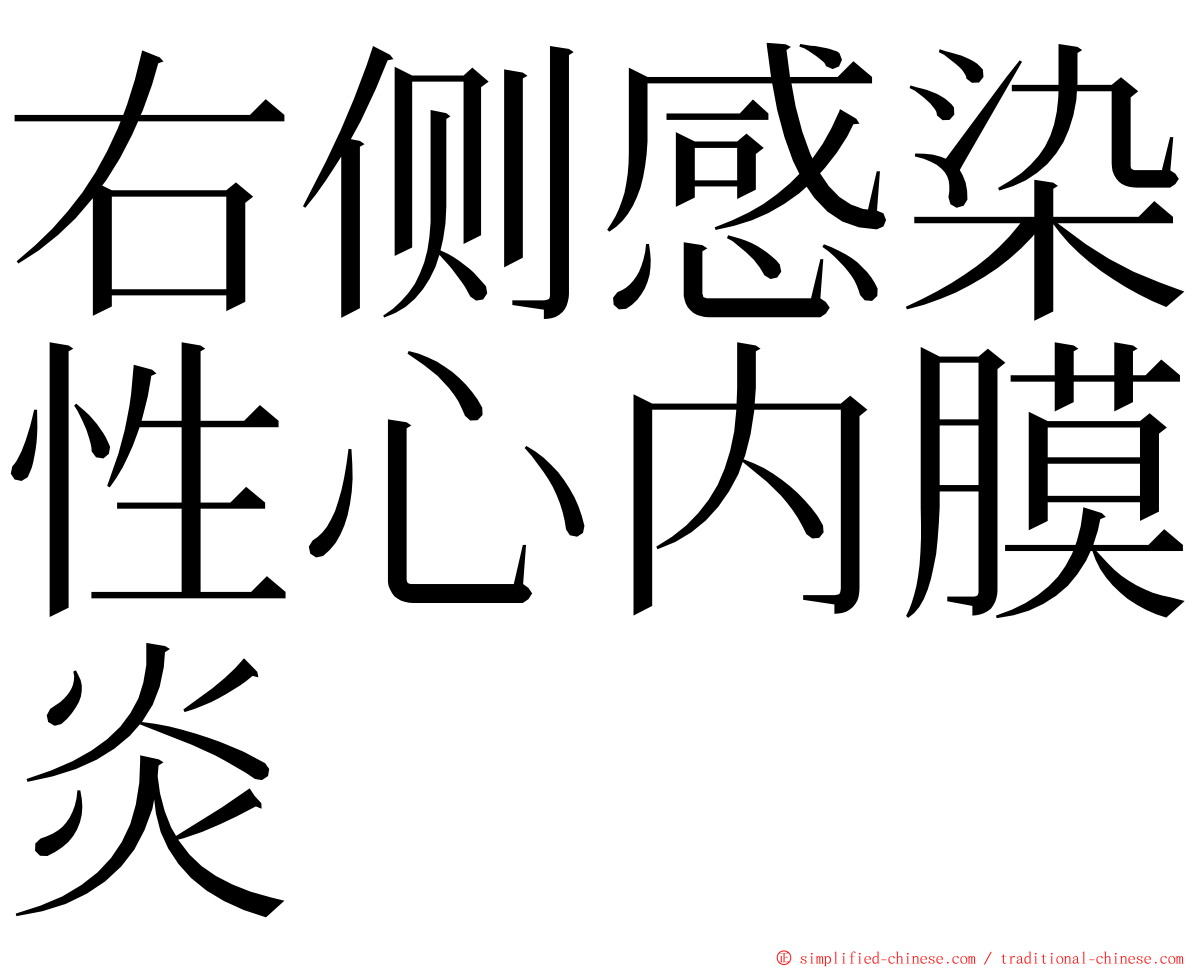 右侧感染性心内膜炎 ming font