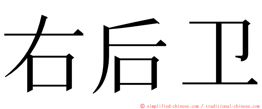 右后卫 ming font