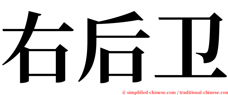 右后卫 serif font