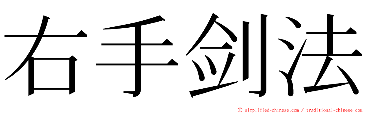 右手剑法 ming font