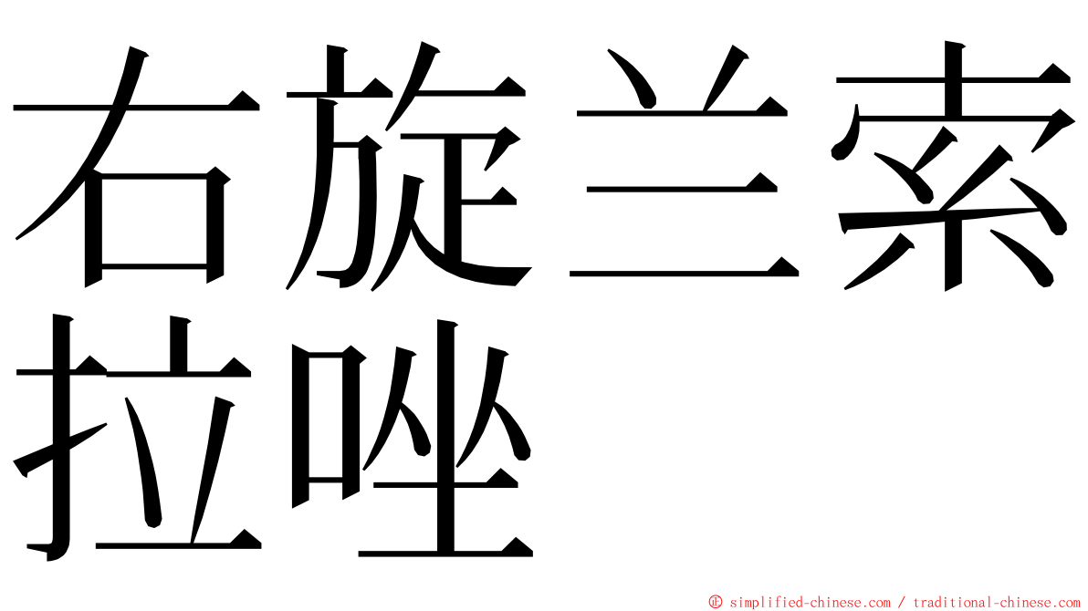 右旋兰索拉唑 ming font