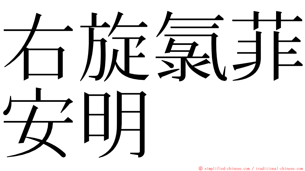 右旋氯菲安明 ming font