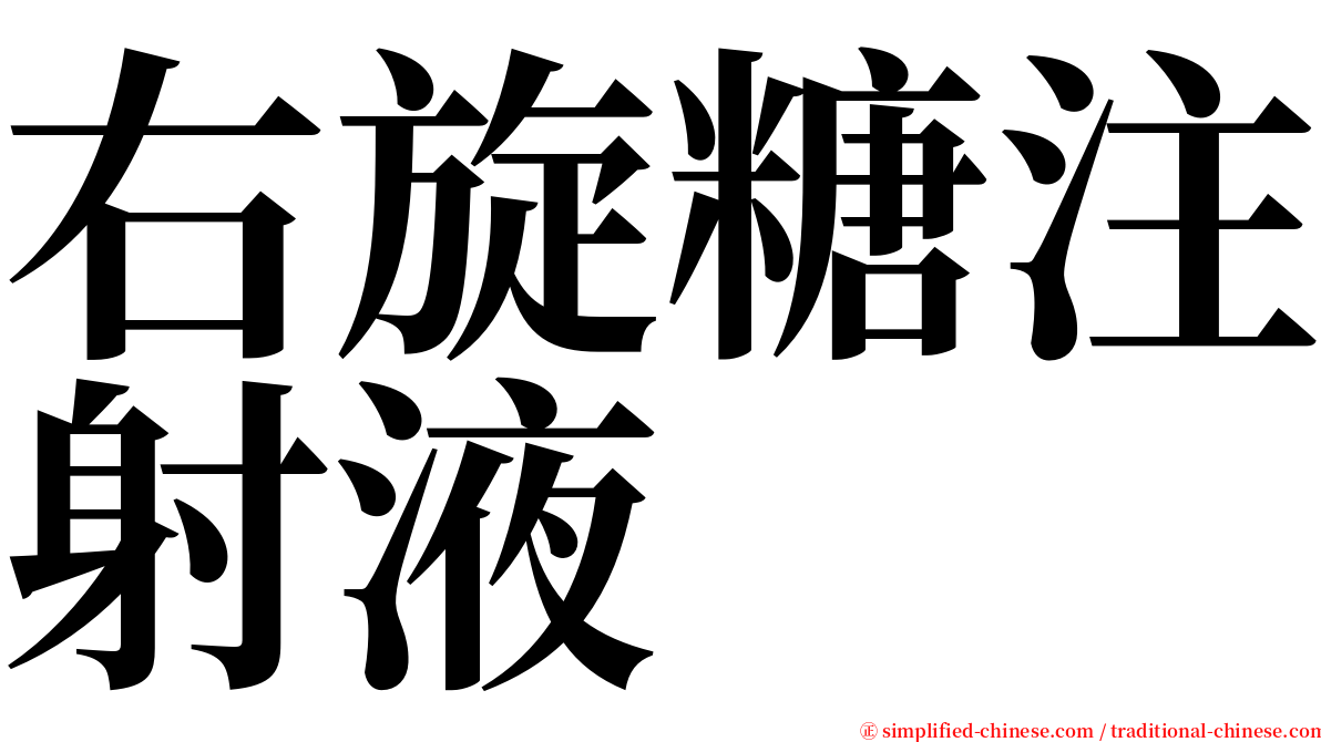 右旋糖注射液 serif font