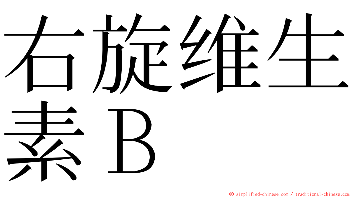 右旋维生素Ｂ ming font