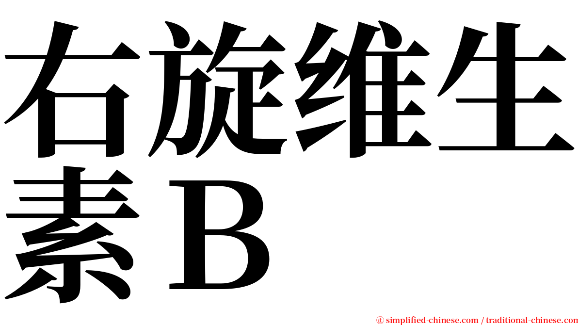 右旋维生素Ｂ serif font