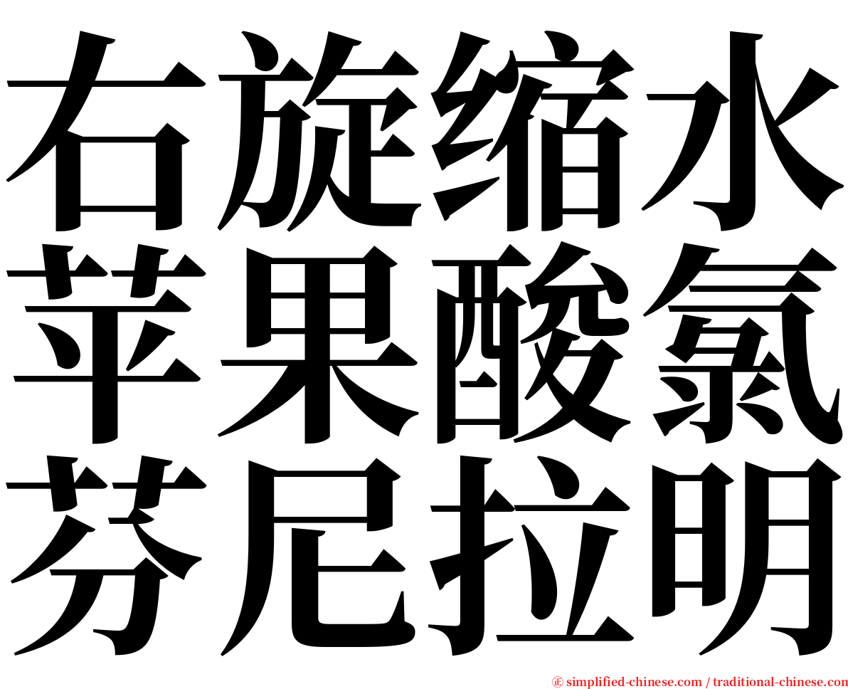 右旋缩水苹果酸氯芬尼拉明 serif font