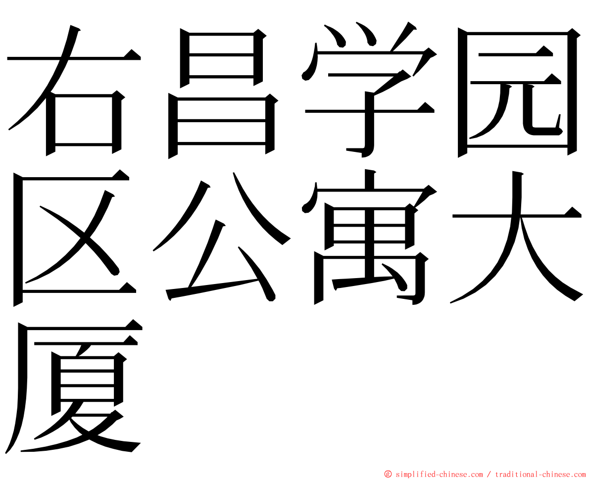 右昌学园区公寓大厦 ming font