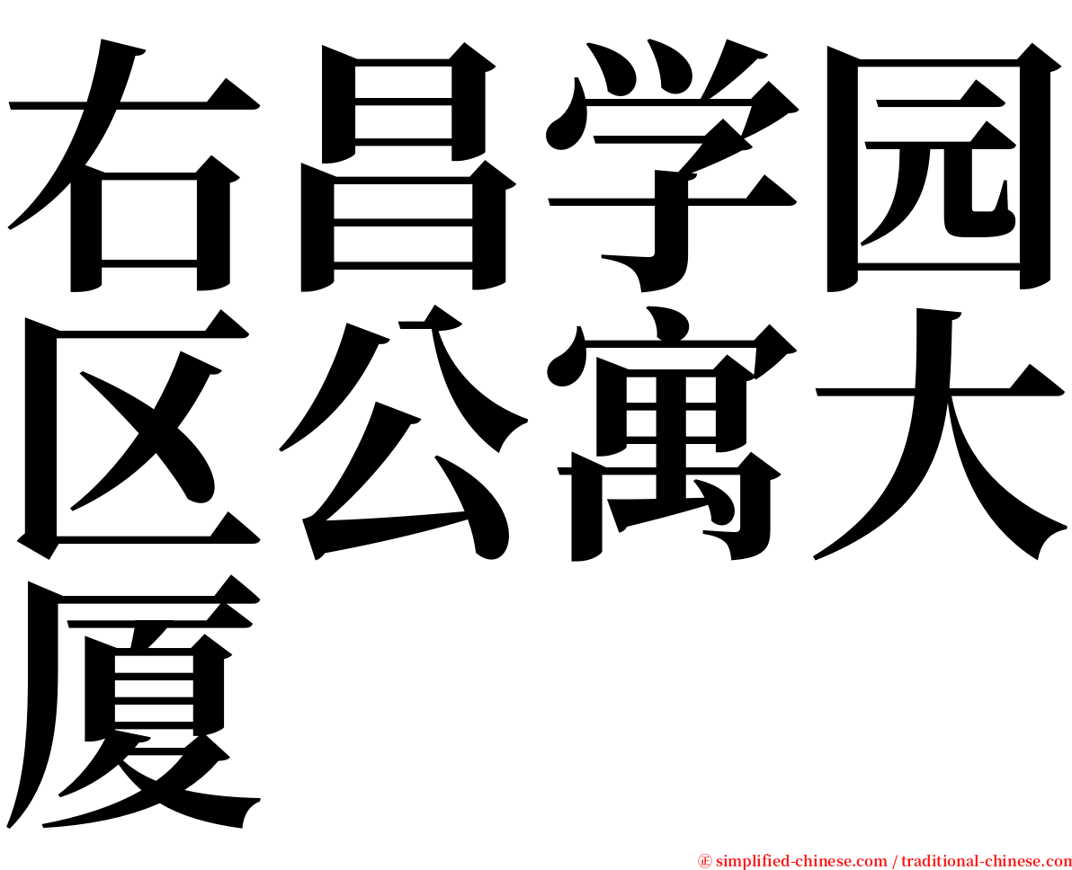 右昌学园区公寓大厦 serif font