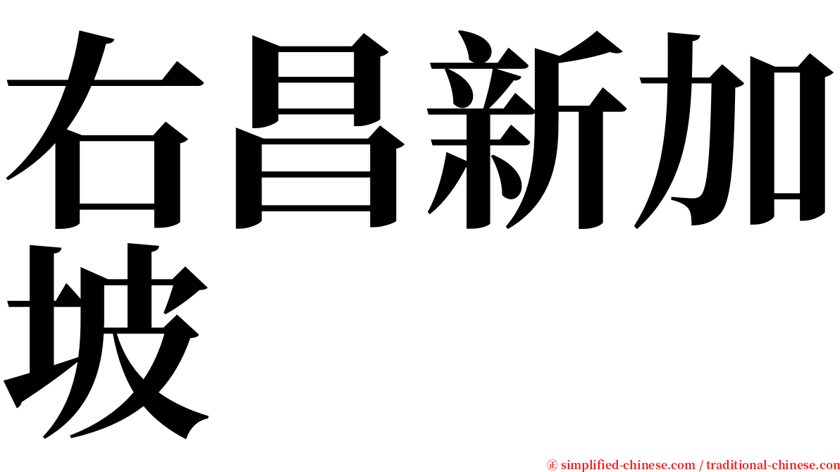 右昌新加坡 serif font