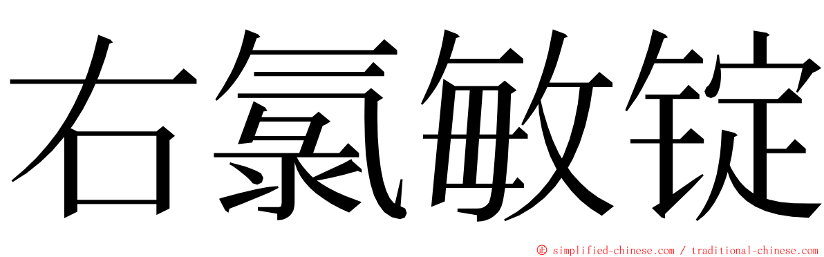 右氯敏锭 ming font