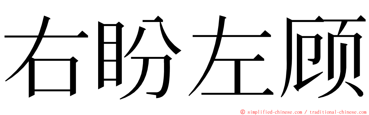 右盼左顾 ming font