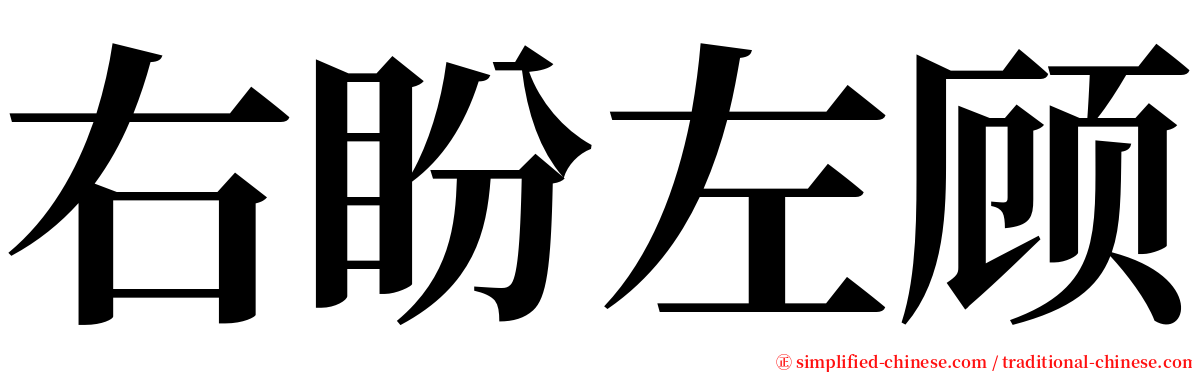 右盼左顾 serif font