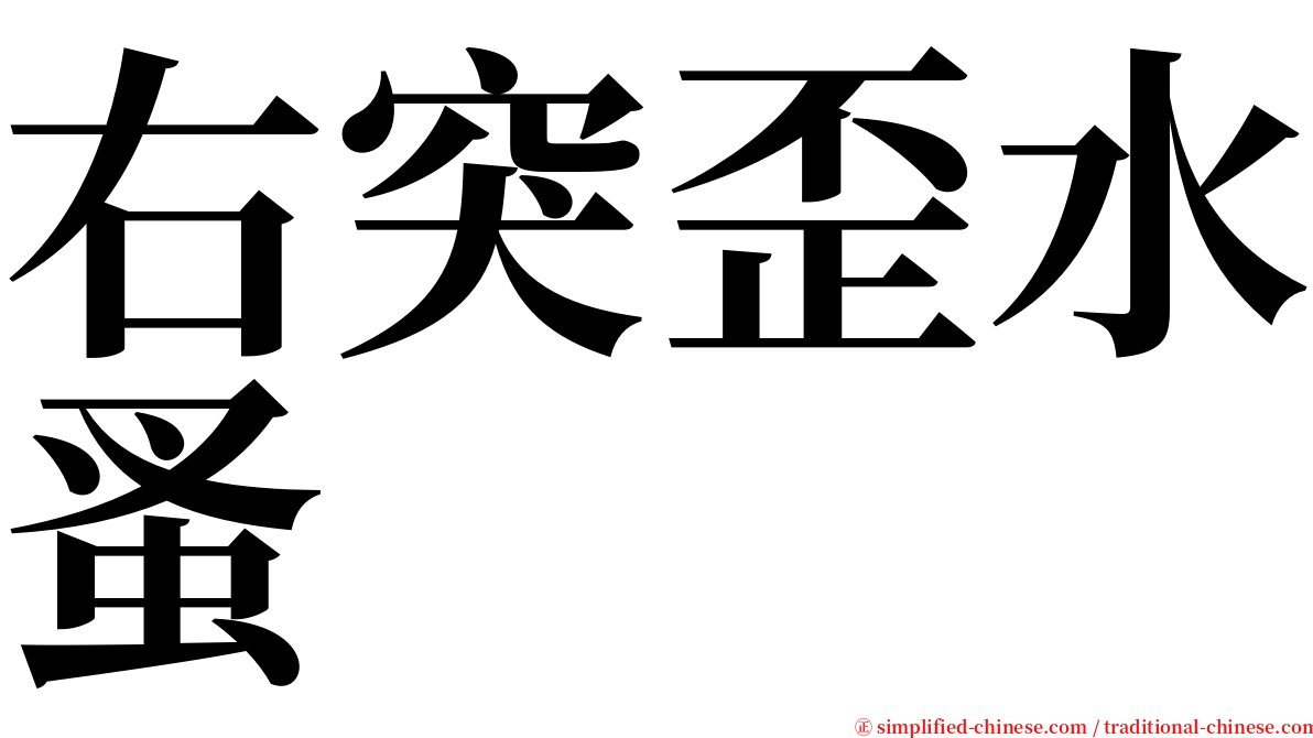 右突歪水蚤 serif font