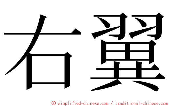 右翼 ming font