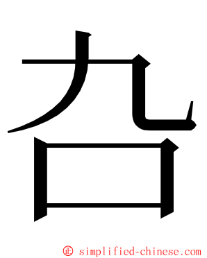 叴 ming font