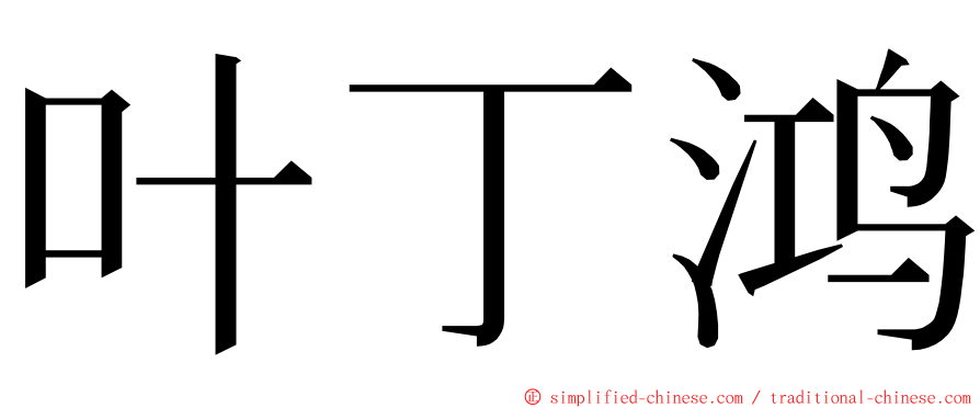 叶丁鸿 ming font