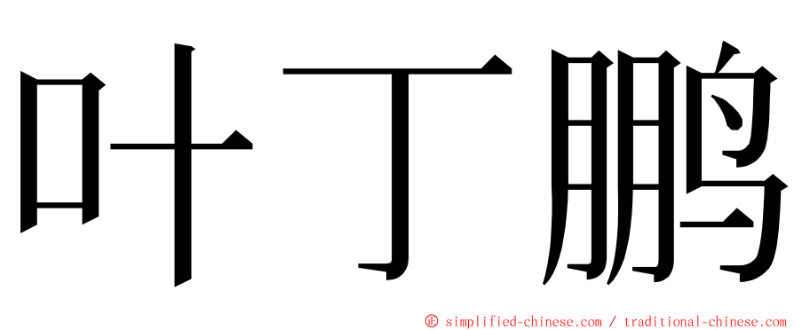 叶丁鹏 ming font