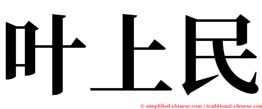 叶上民 serif font