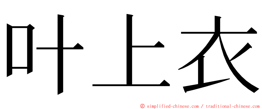 叶上衣 ming font