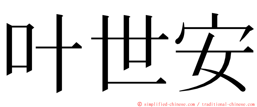 叶世安 ming font