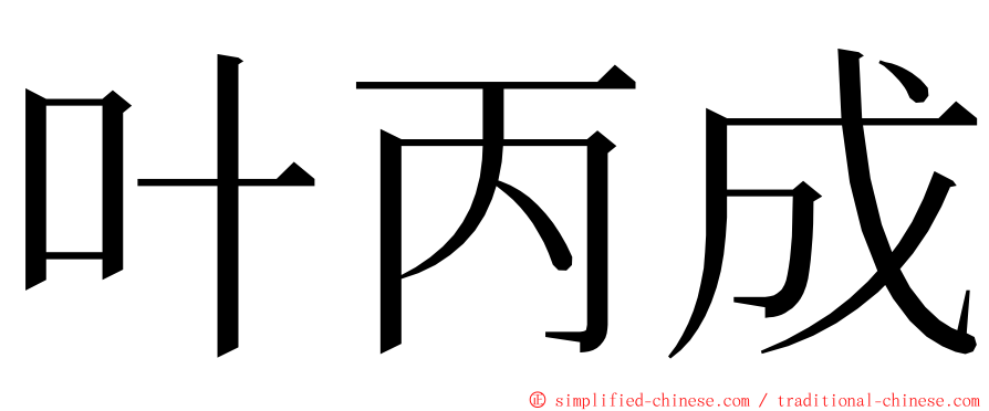 叶丙成 ming font