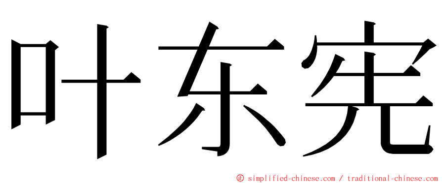 叶东宪 ming font