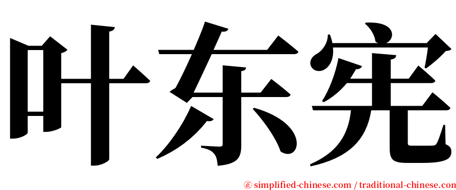 叶东宪 serif font