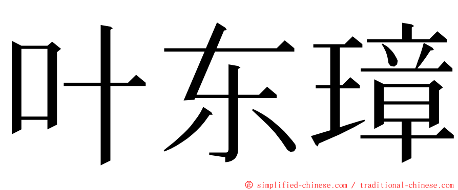 叶东璋 ming font