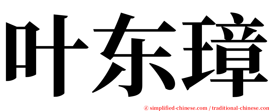 叶东璋 serif font