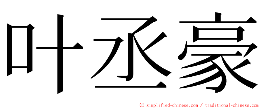 叶丞豪 ming font