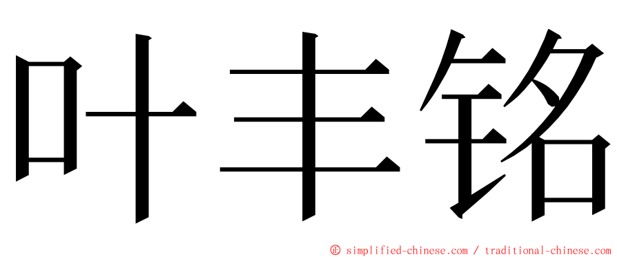 叶丰铭 ming font