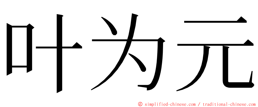 叶为元 ming font