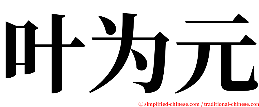 叶为元 serif font