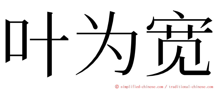 叶为宽 ming font