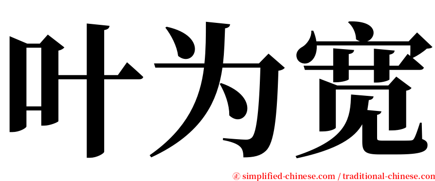 叶为宽 serif font