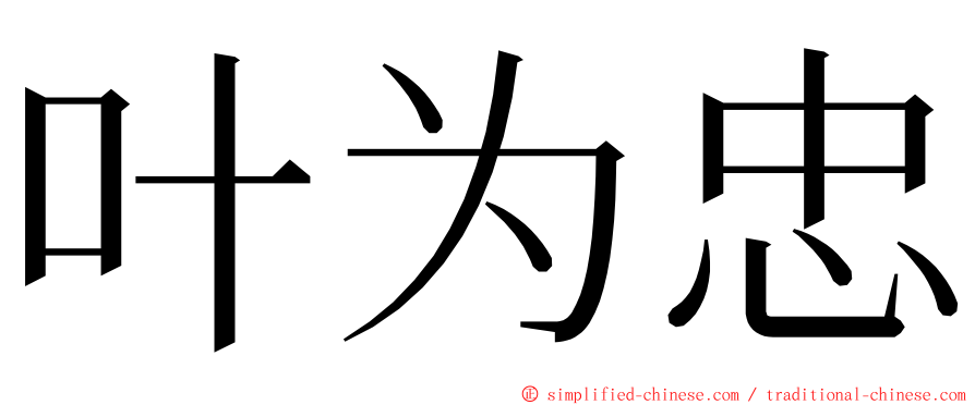 叶为忠 ming font