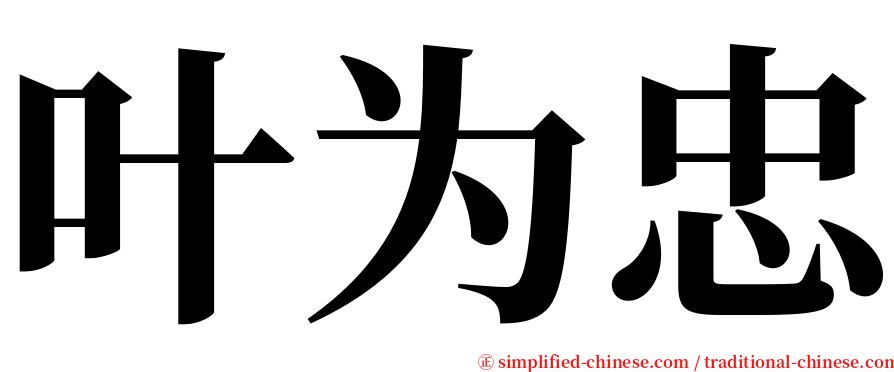 叶为忠 serif font