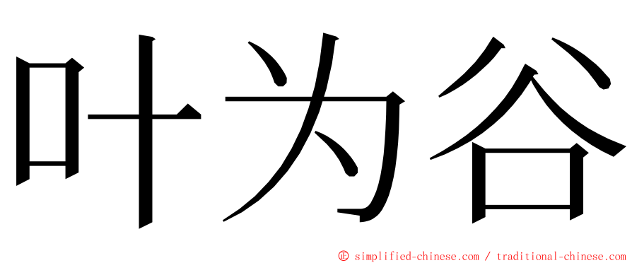 叶为谷 ming font