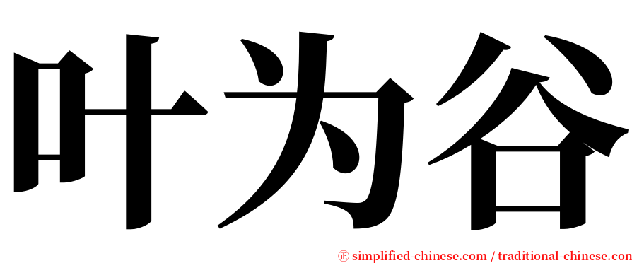 叶为谷 serif font