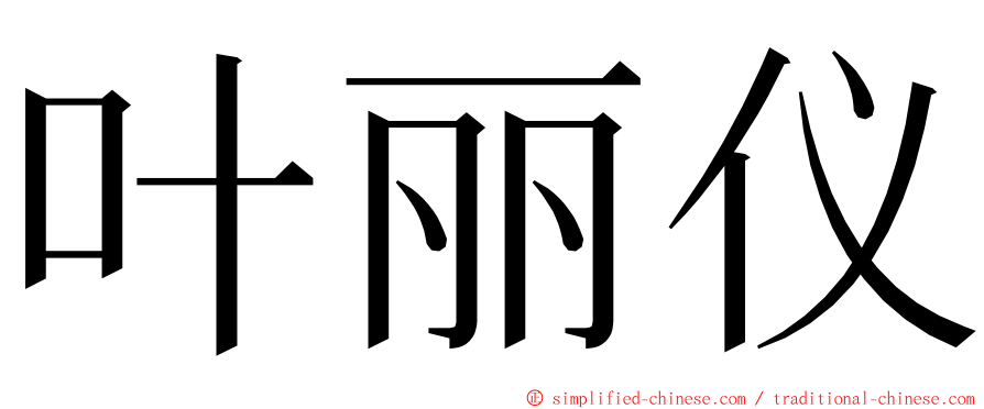 叶丽仪 ming font